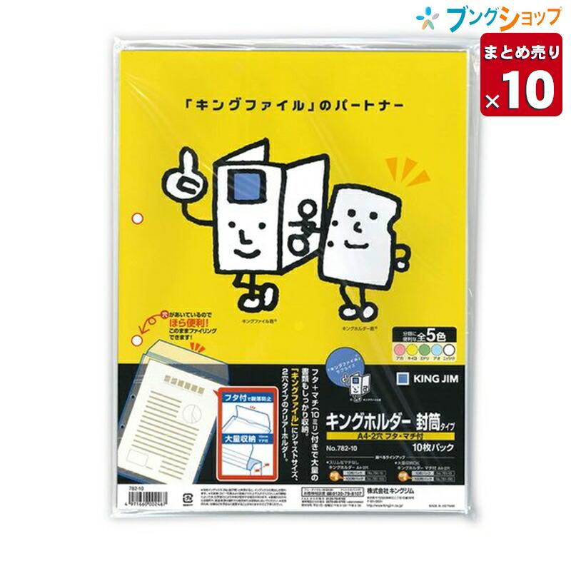 10個まとめ売り】 キングジム クリアホルダー キングホルダー封筒