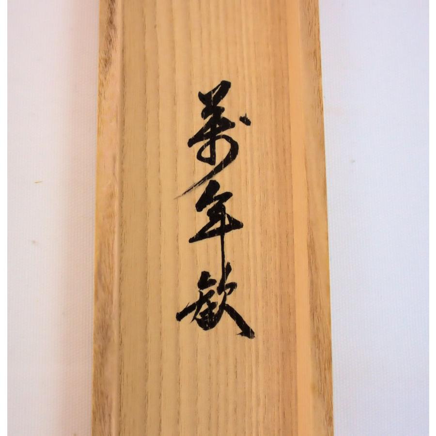茶道具 軸 「裏千家家元書軸」(萬年歓) 鵬雲斎書 共箱付 : 文枝堂Yahoo