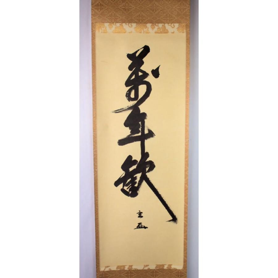 茶道具 軸 「裏千家家元書軸」(萬年歓) 鵬雲斎書 共箱付 : 文枝堂Yahoo