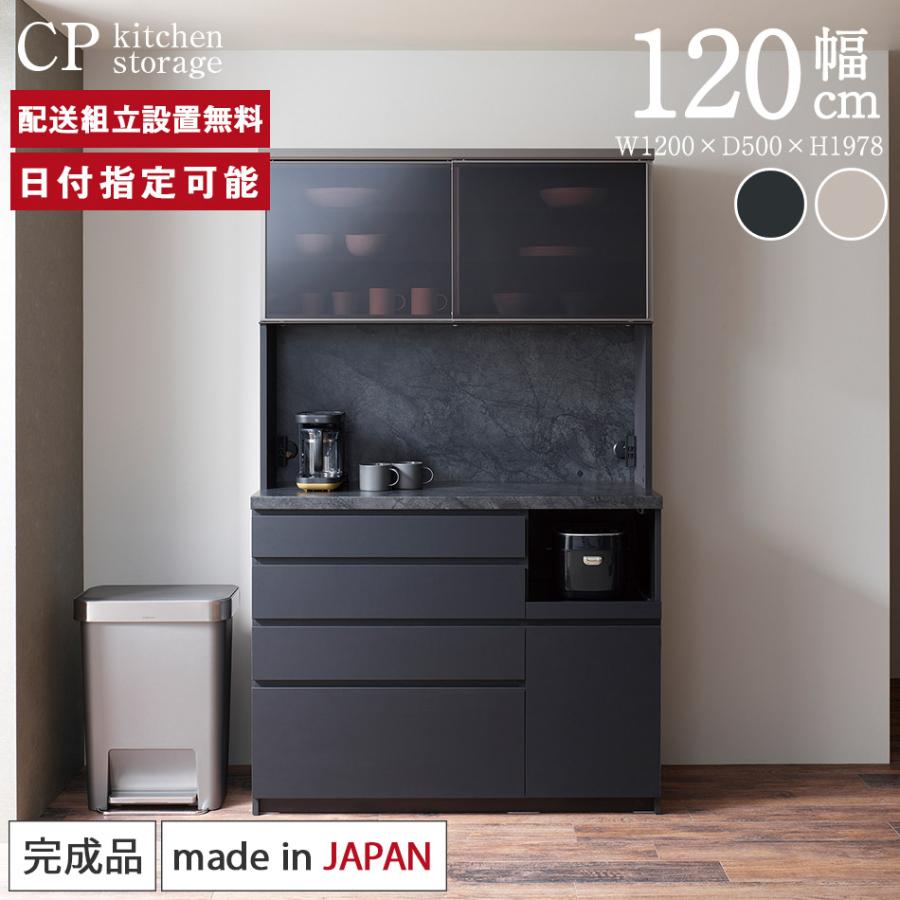 パモウナ 食器棚 幅120cm 奥行50cm 高さ198cm CP 完成品 棚 国産