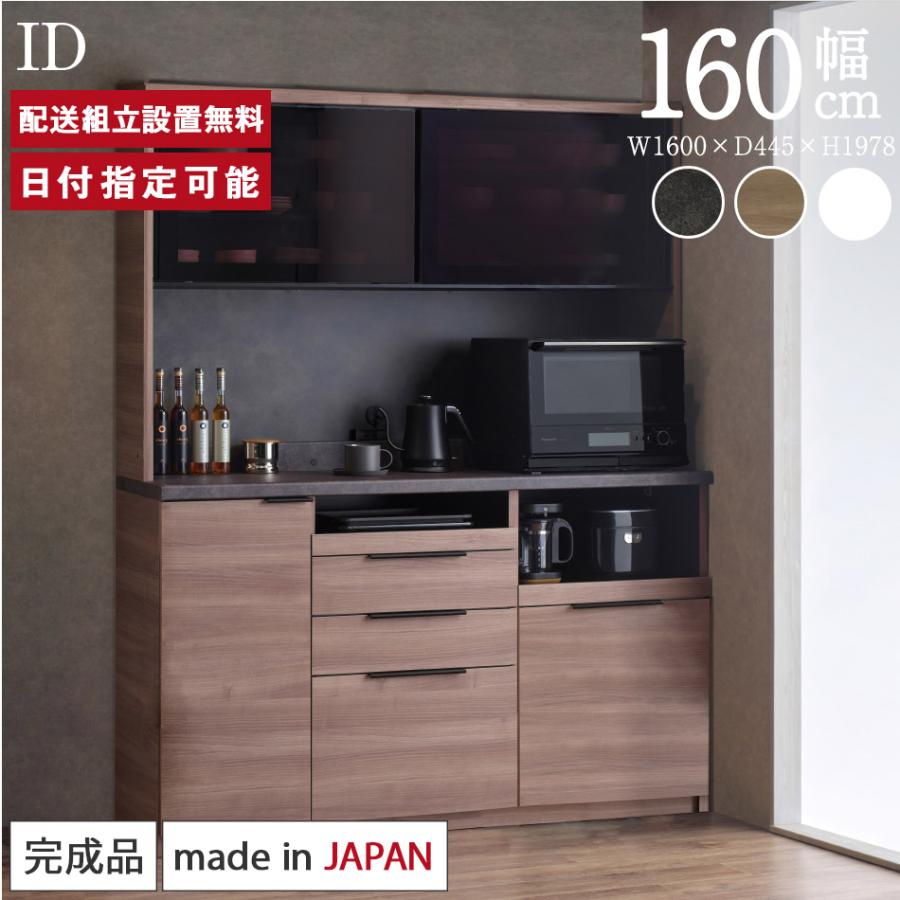 パモウナ 食器棚 幅160cm 奥行45cm 高さ198cm ID 完成品 棚 国産