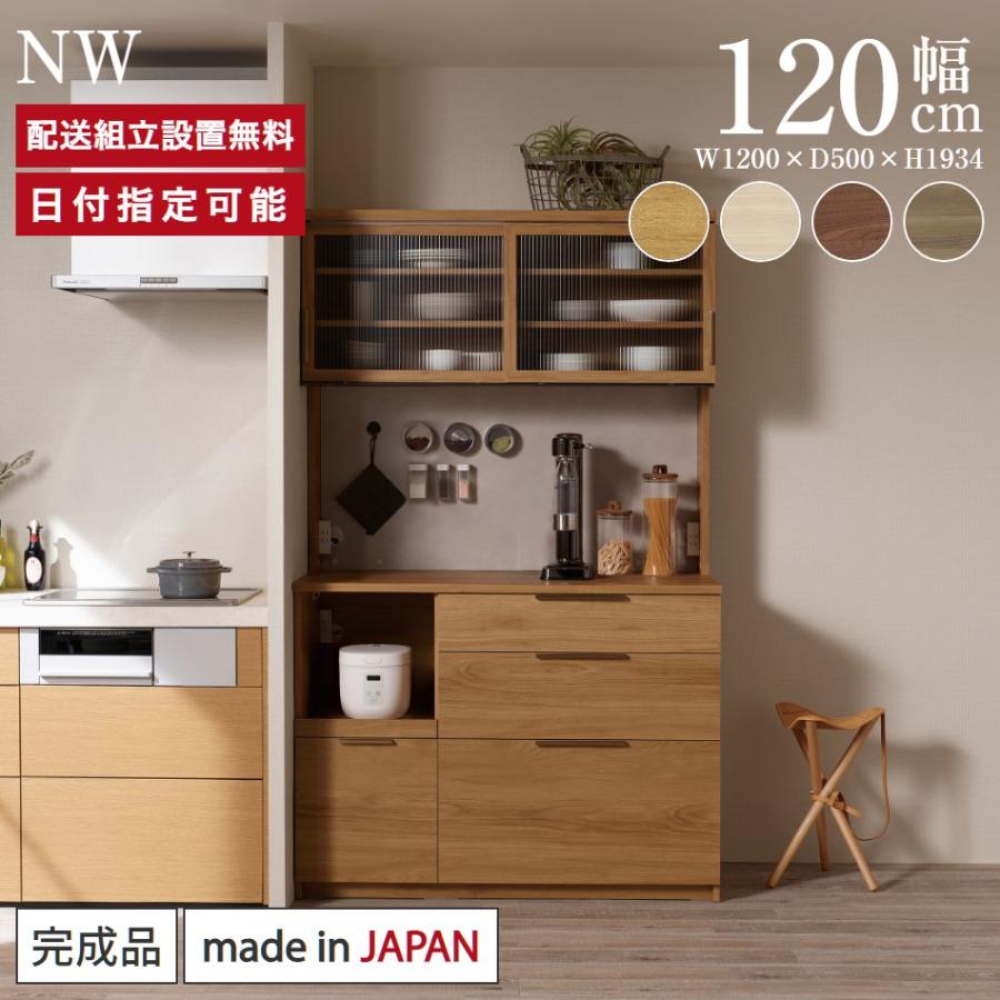 パモウナ 食器棚 幅120cm 奥行50cm 高さ194cm NW 完成品 棚 国産