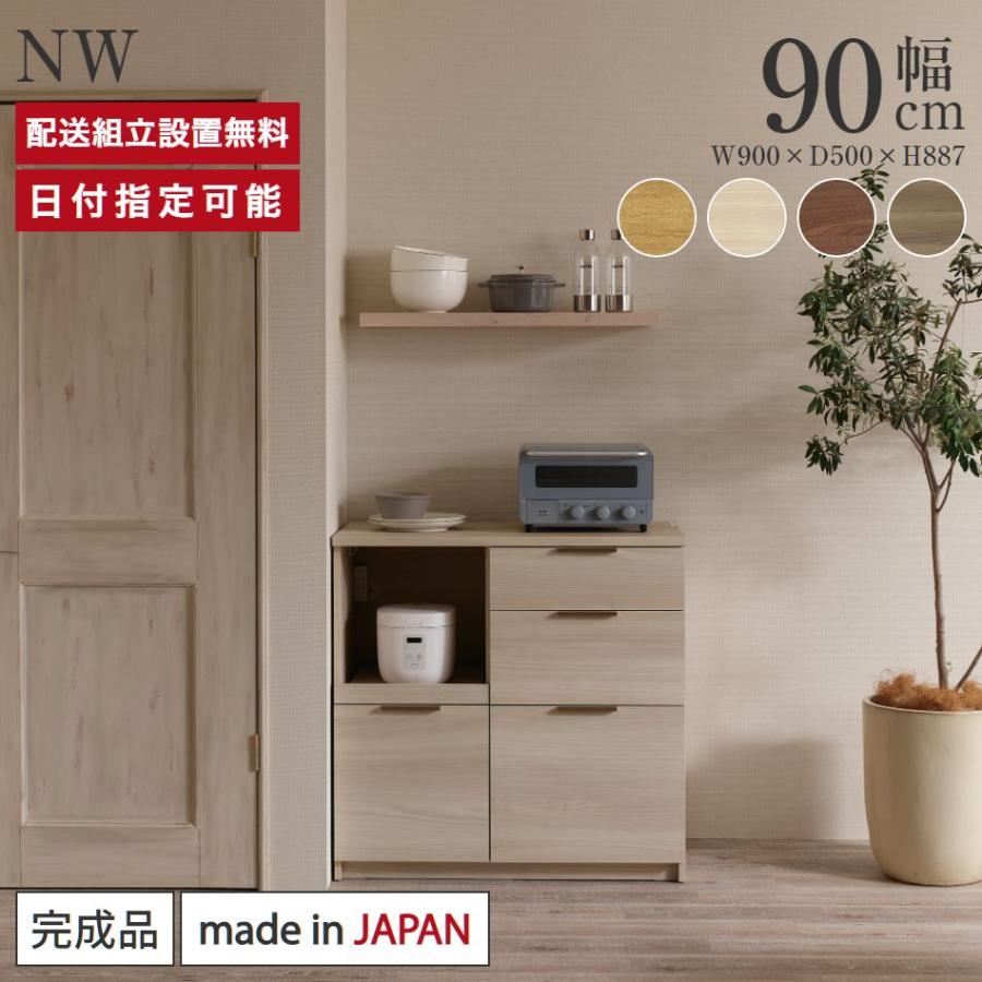 パモウナ カウンター 幅90cm 奥行50cm 高さ89cm NW 下台販売 完成品