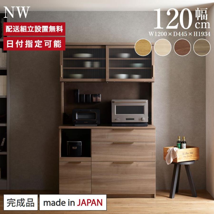 パモウナ 食器棚 幅120cm 奥行45cm 高さ194cm NW 完成品 棚 国産