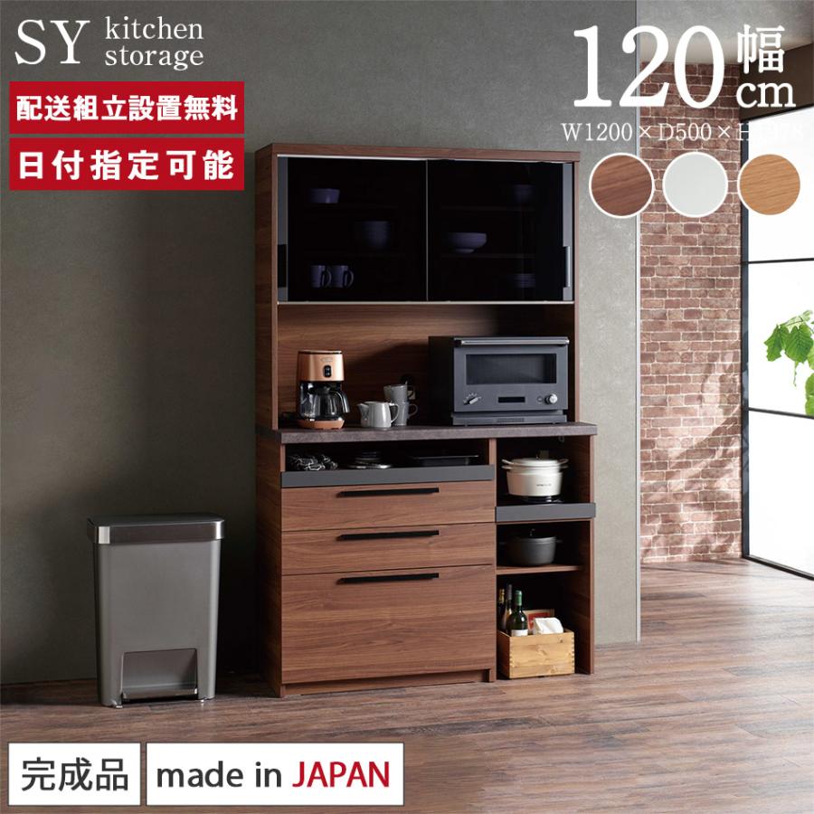 パモウナ 食器棚 幅120cm 奥行50cm 高さ198cm SY 完成品 棚 国産