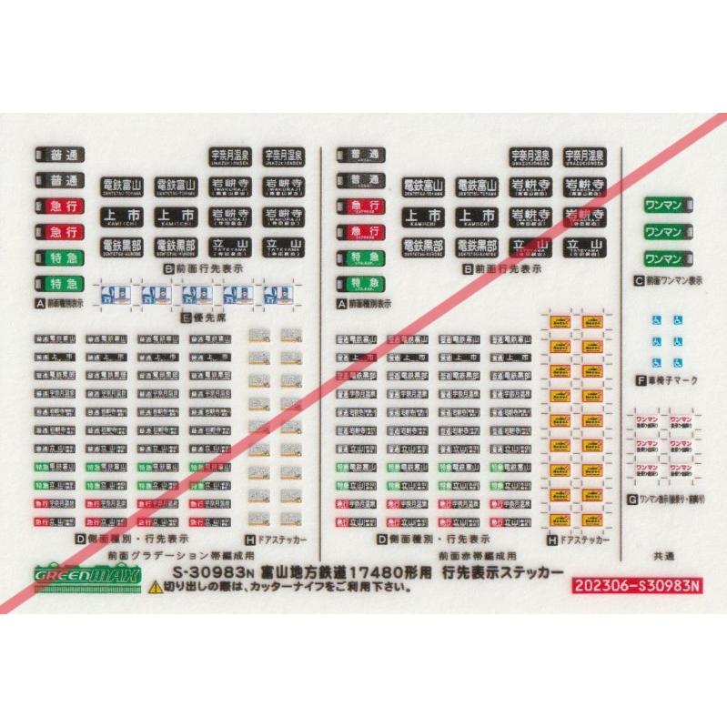 グリーンマックス S-30983n 富山地方鉄道17480形 行先表示ステッカー 1
