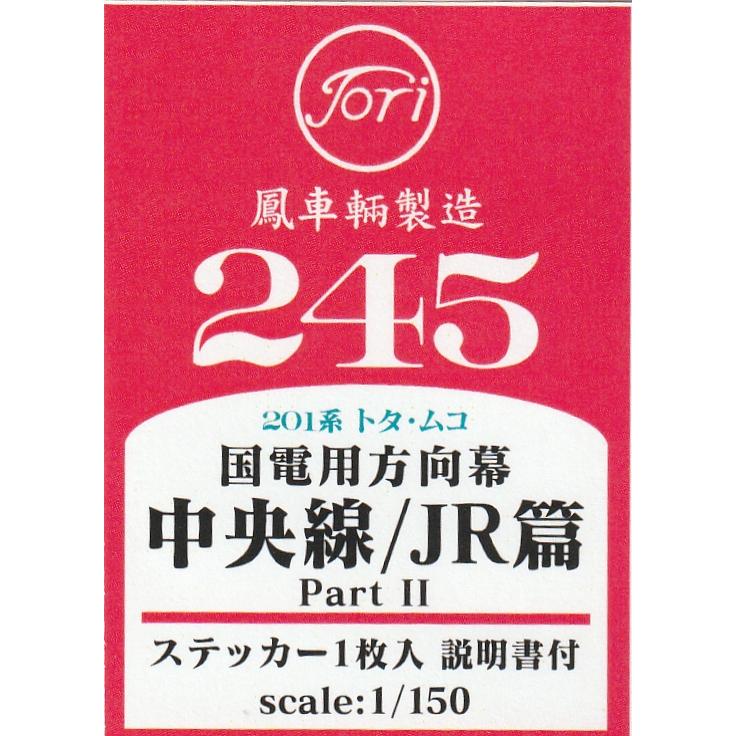 鳳車輛製造 245 国電用方向幕 中央線/JR篇 PartII（201系 トタ・ムコ