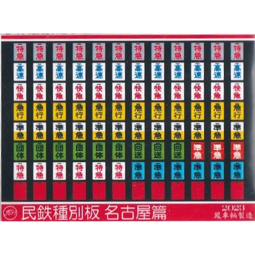 鳳車輛製造 612 民鉄行先板（名古屋篇） : グリーンマックス・ザ