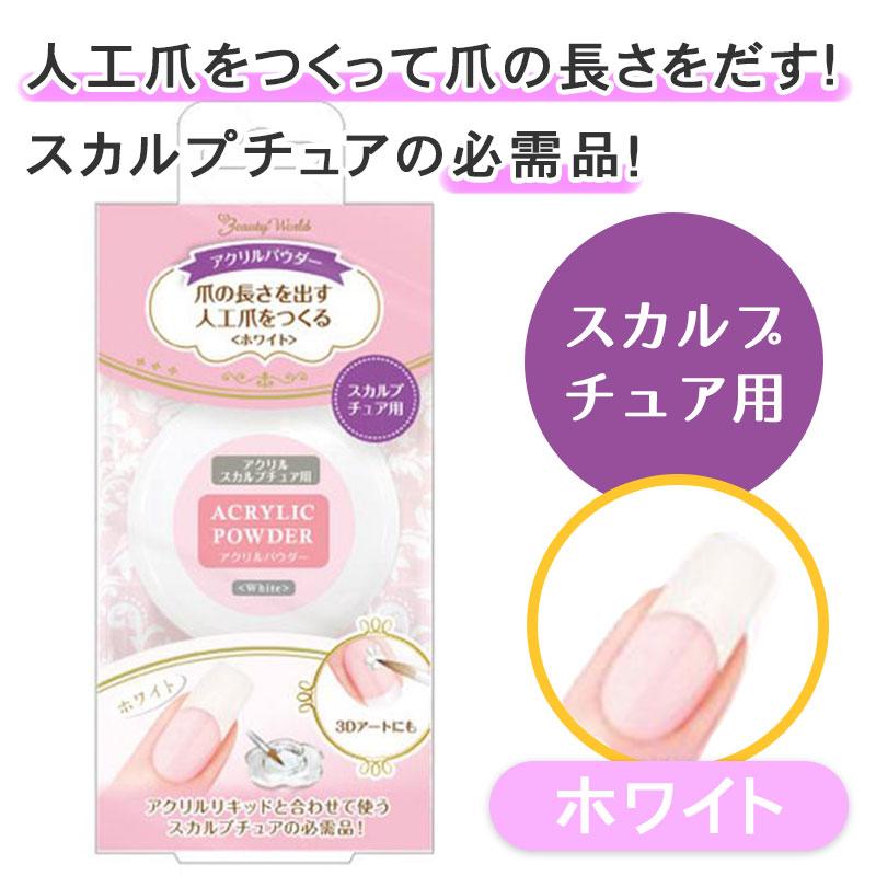 ビューティーワールド（Beauty World） アクリルパウダー ホワイト 12g