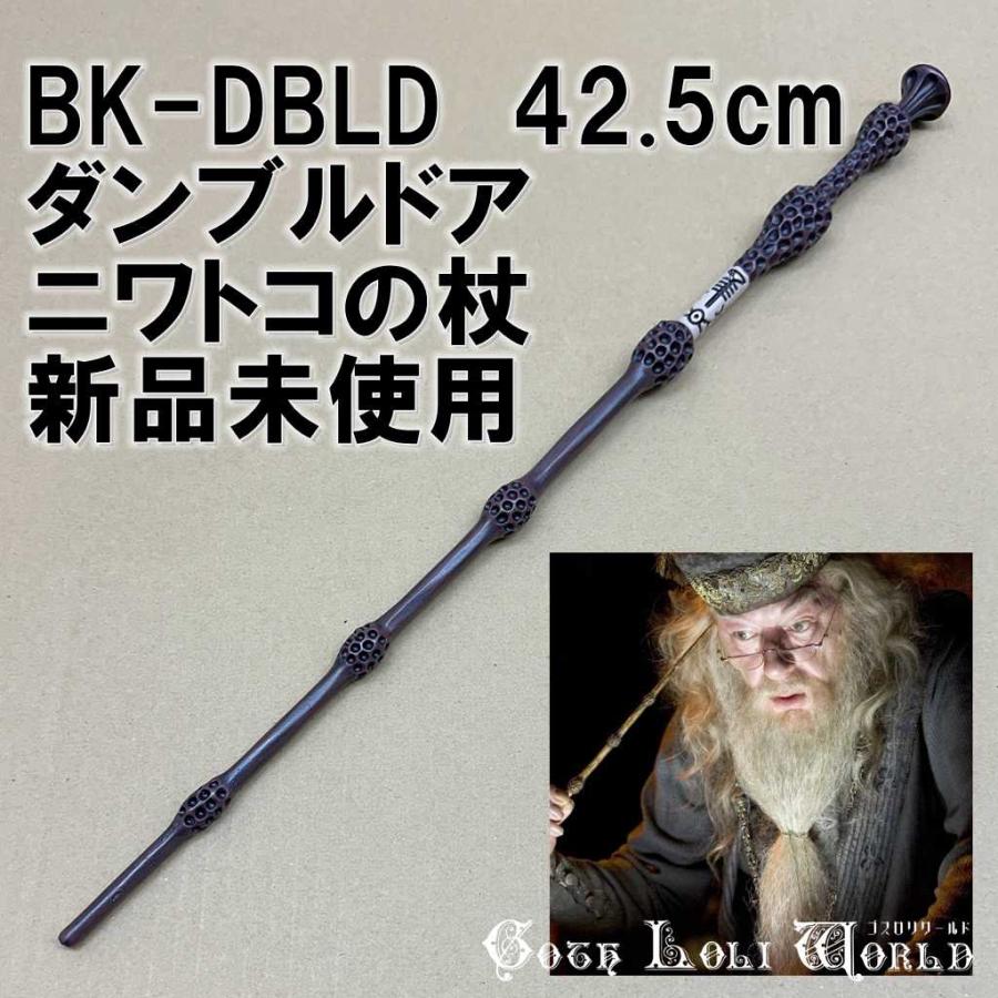 ハリーポッター 杖 BK-DBLD ダンブルドア ニワトコの杖 魔法の杖
