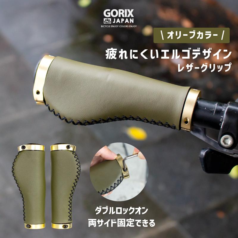 GORIX 自転車グリップ レザー エルゴ おしゃれ サイクルグリップ (GX