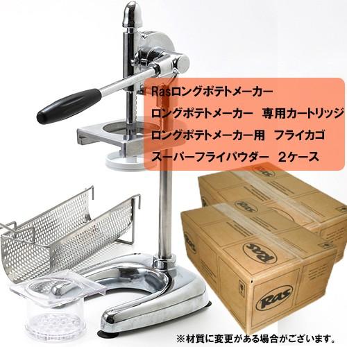 ロングポテトメーカー＆ロングフライカゴ＆ラスポテトの素（スーパー
