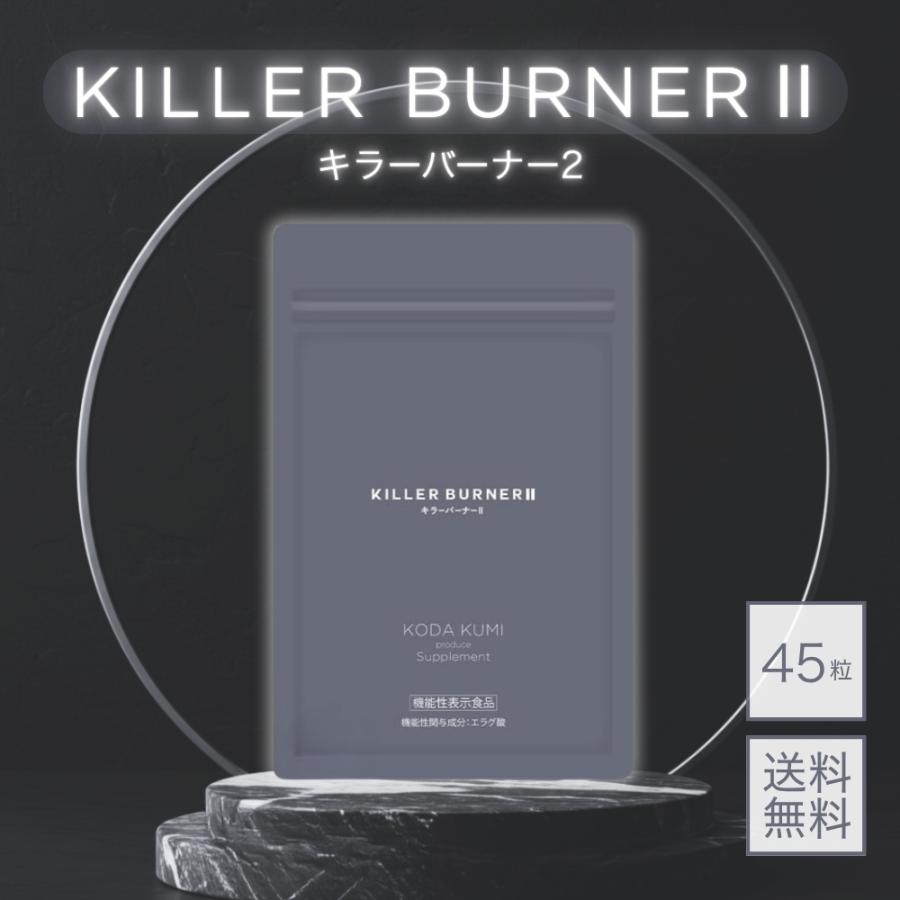 5のつく日□限定クーポン発行』キラーバーナー2 KILLER BURNER 2