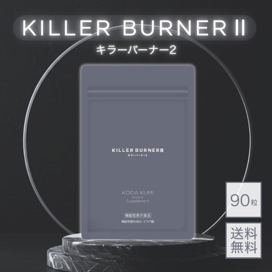 5のつく日□限定クーポン発行』キラーバーナー2 KILLER BURNER 2