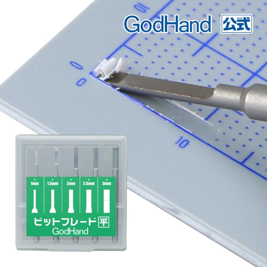 ゴッドハンド ビットブレード 平刀 5本セット : ゴッドハンド公式
