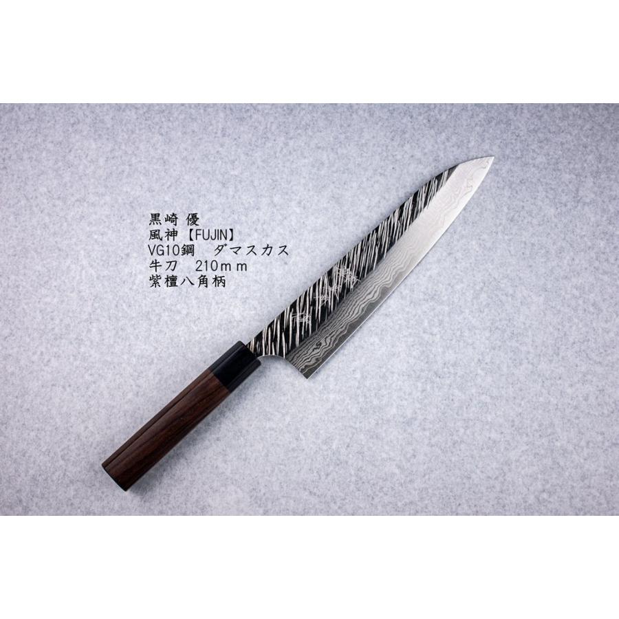 黒崎 優 風神【FUJIN】 牛刀210 VG10鋼 ダマスカス鋼 紫檀八角柄 : 極