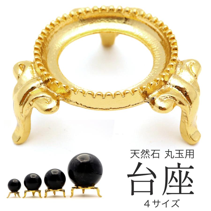 GOLD STONE 台座 天然石 丸玉用 パワーストーンなどの丸玉用 金色 4