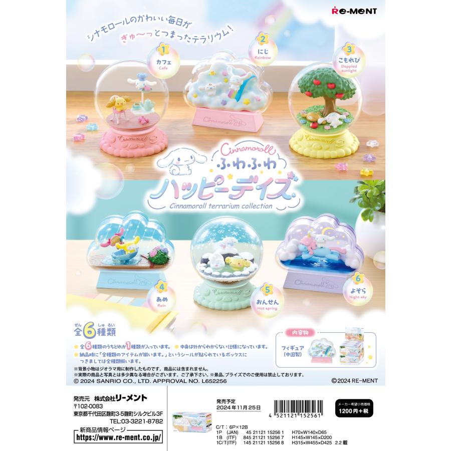 リーメント サンリオ シナモロール テラリウムコレクション ふわふわ
