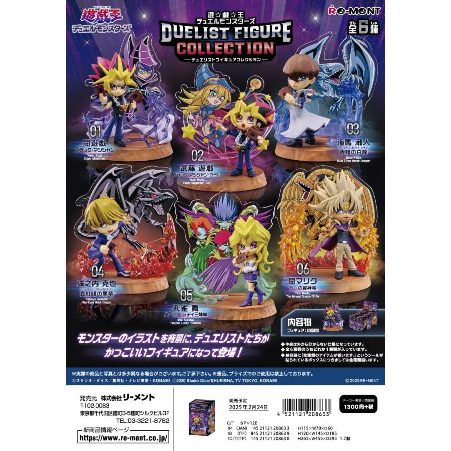 リーメント 遊☆戯☆王 DUELIST FIGURE COLLECTION 全6種 1BOXで