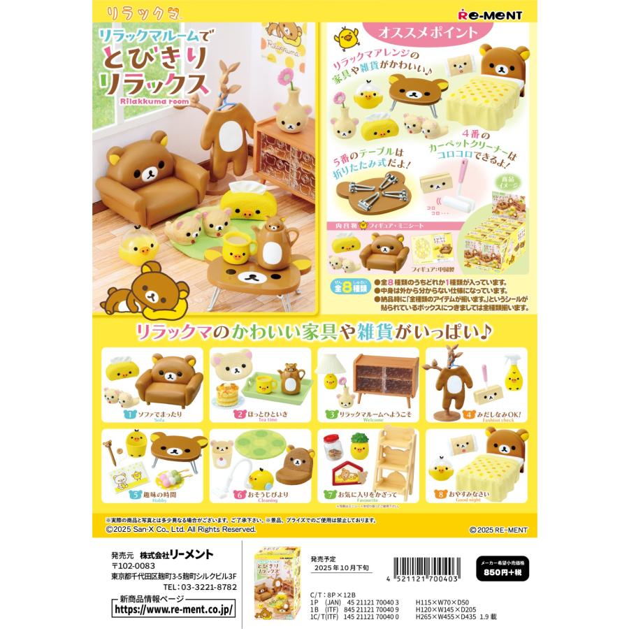リーメント リラックマ リラックマルームでとびきりリラックス 全8種