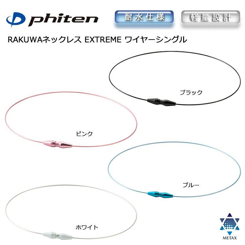 Phiten（ファイテン） RAKUWAネックレス EXTREME エクストリーム
