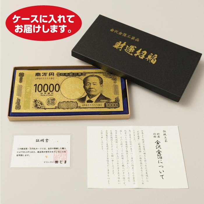 伝統工芸品 渋沢栄一 純金箔一万円札カード 金沢金箔工芸品 田じま 純