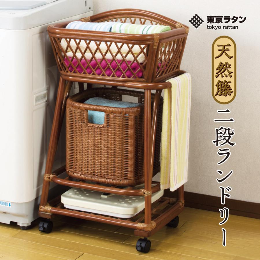 東京ラタン 天然籐 2段ランドリー ランドリーラック 二段式 タオル掛け