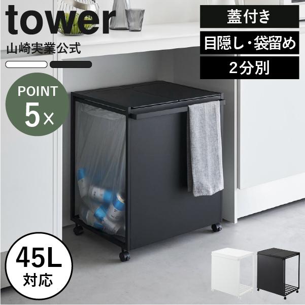 tower ゴミ箱 45リットル おしゃれ 分別ゴミ箱 スリム 蓋付きゴミ箱