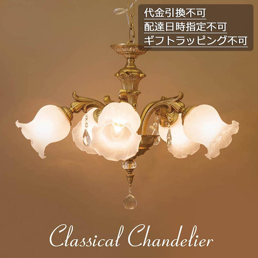 クラシカルシャンデリア グレースII 5灯 吊照明 : アメリカン雑貨の