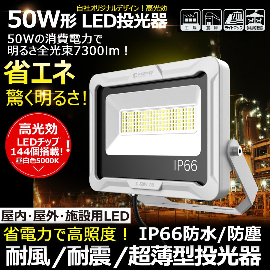 GOODGOODS（グッド・グッズ） 50W LED投光器 7300lm 超爆光 昼白色