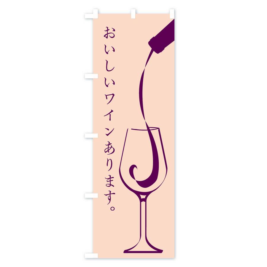 のぼり旗 おいしいワインあります : のぼり旗 グッズプロ - 通販