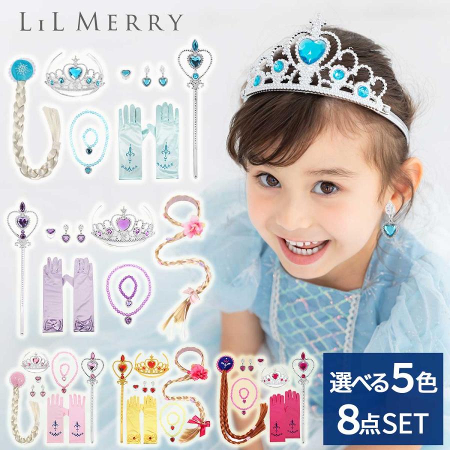 8点セット】プリンセス 小物 セット 子供 エルサ ティアラ キッズ アナ