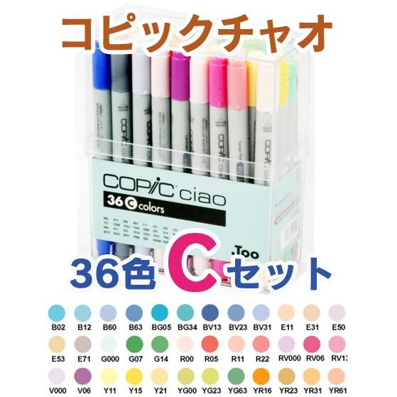 コピック（COPIC） Too コピックチャオ 36色 Cセット : 画材生活 本店