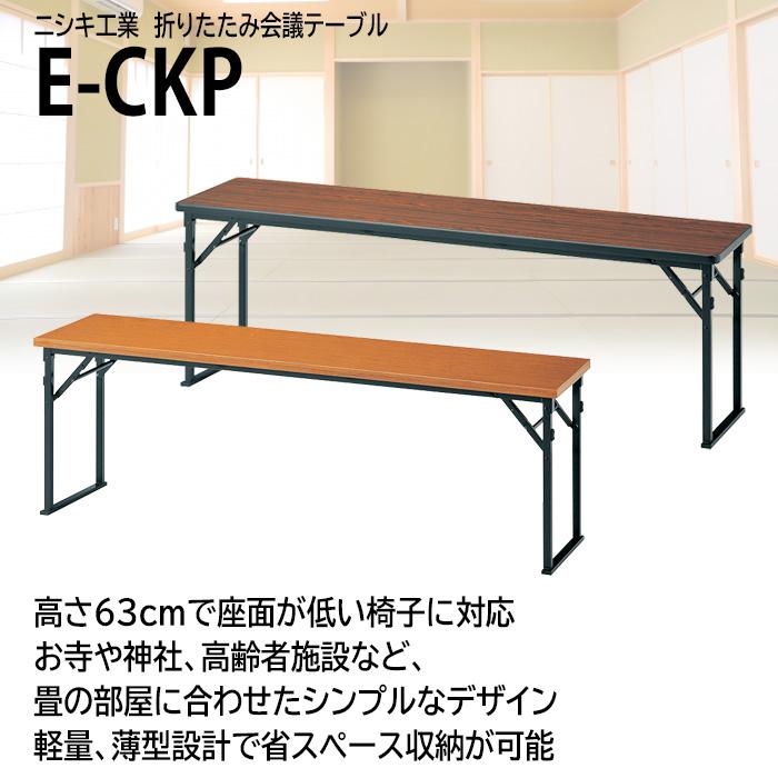 高さ63cn 会議用テーブル 折りたたみテーブル 長机 畳用 E-CKP-1845T