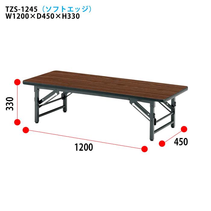 藤沢工業 長机 折りたたみ 座卓 会議用テーブル 軽量 折り畳み TZS