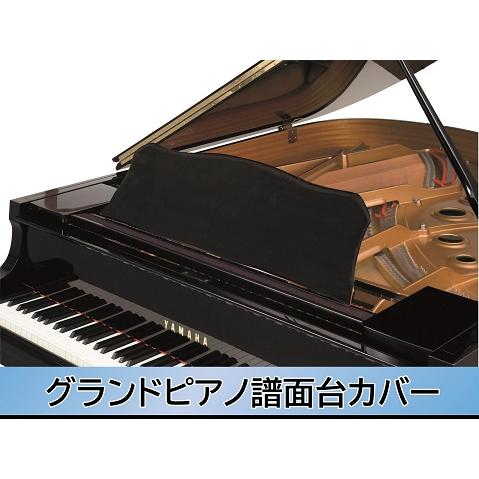 グランドピアノ譜面台カバー 黒 譜面台カバー : 楽器問屋 Yahoo!店