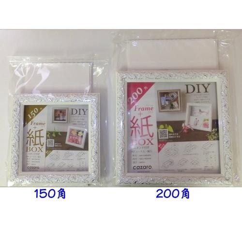 立体額 フレーム＋紙BOX 200角 ホワイトシルバー ボックスフレーム