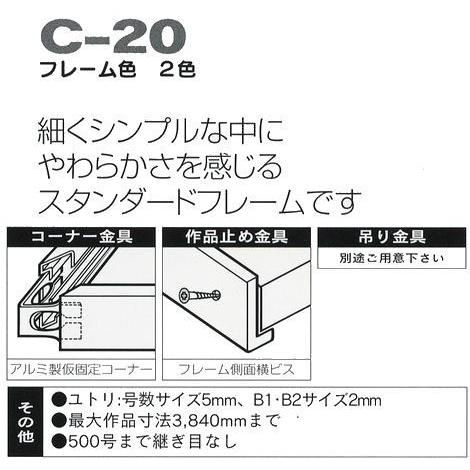 C-20 オリジン 40号(F・P・M)用 キャンバス用 組立式 アルフレーム 仮