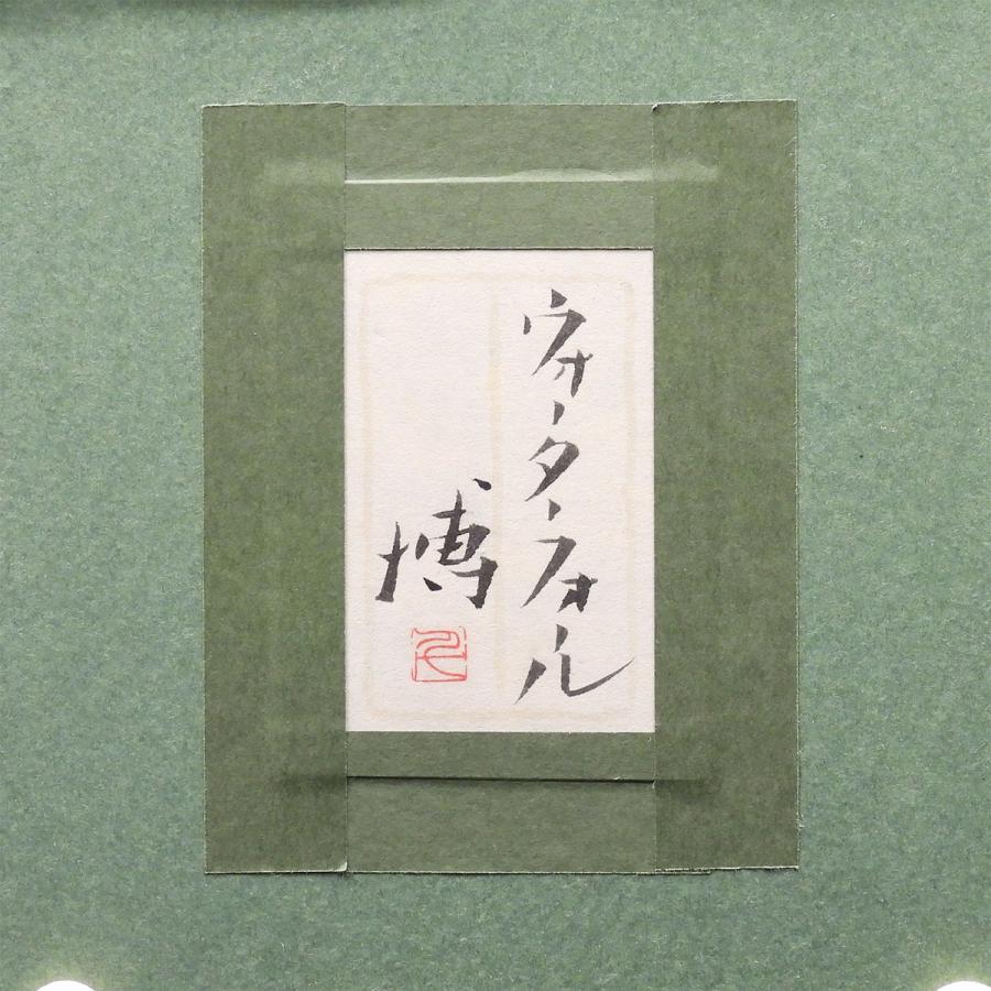 千住博 ウォーターフォール 紙本彩色SM 風景画 共シール 日本画 保証