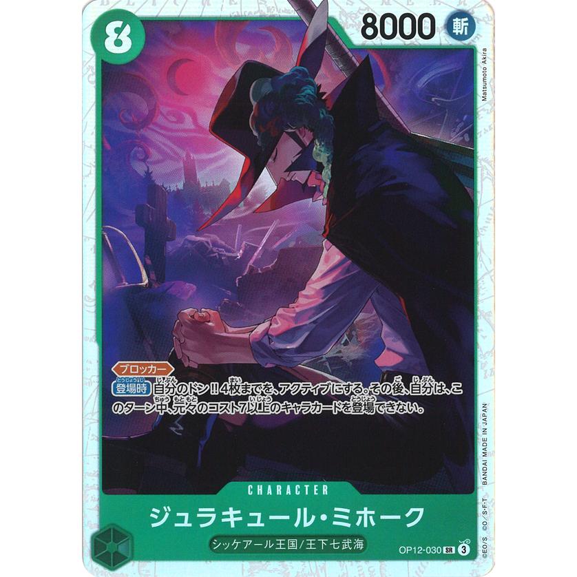 ONE PIECEカードゲーム ジュラキュール・ミホーク SR OP12-030