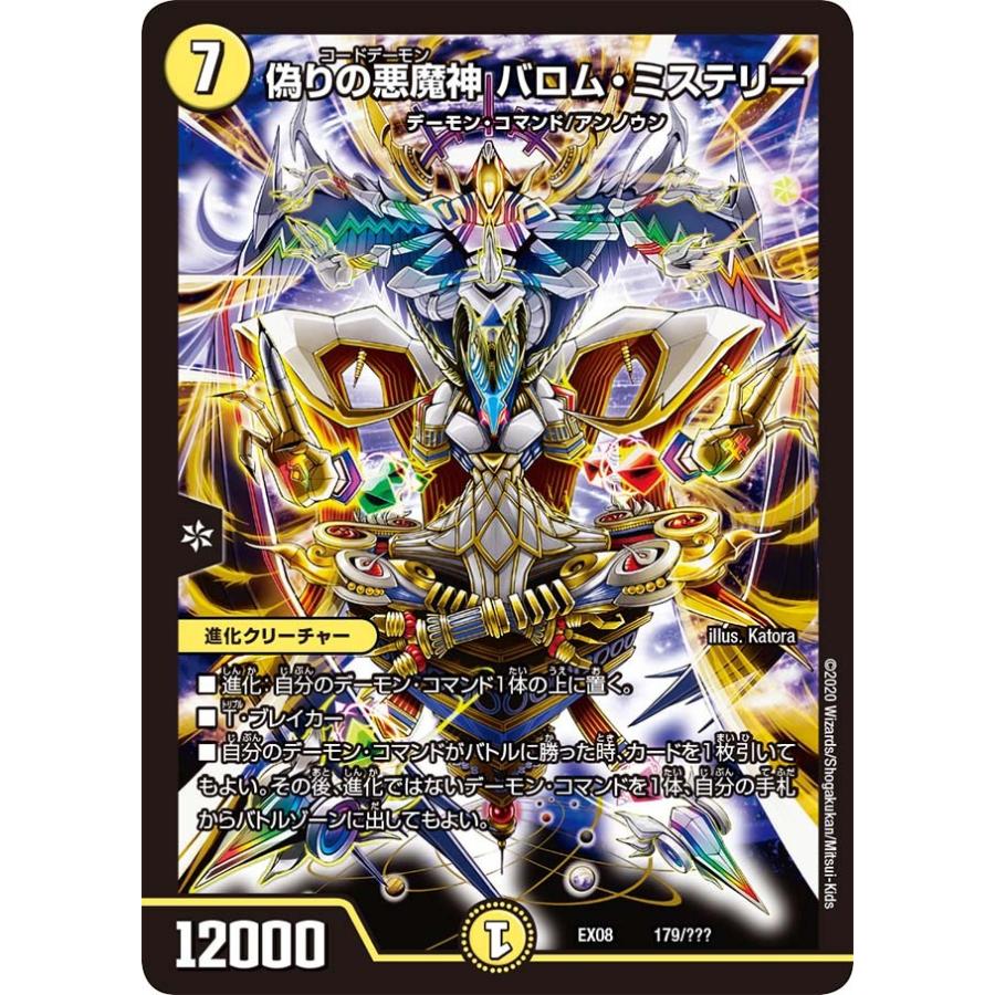 デュエル・マスターズ 偽りの悪魔神 バロム・ミステリー SR光 EX08 179