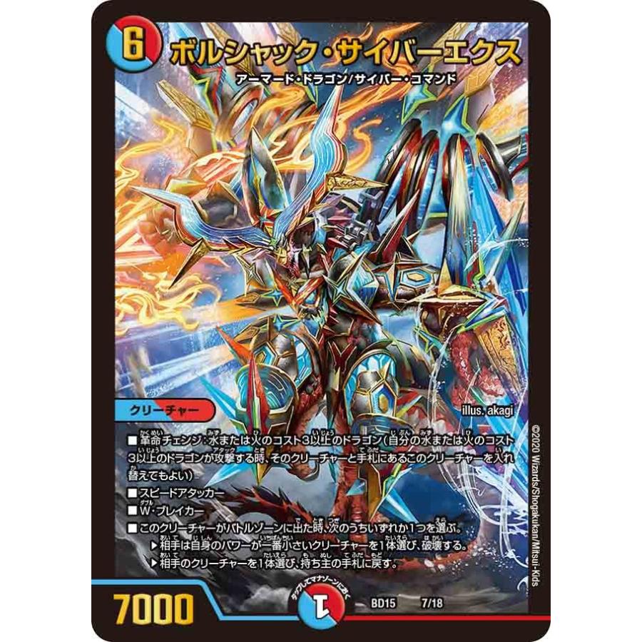 デュエル・マスターズ ボルシャック・サイバーエクス 多色 BD15 7/18