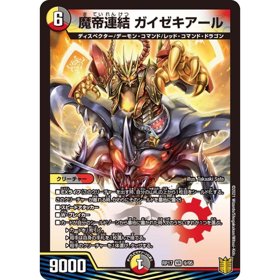 デュエル・マスターズ 魔帝連結 ガイゼキアール VR多色 RP17 9/95