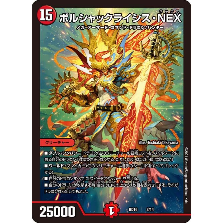 デュエル・マスターズ ボルシャックライシス・NEX 火 BD16 3/14