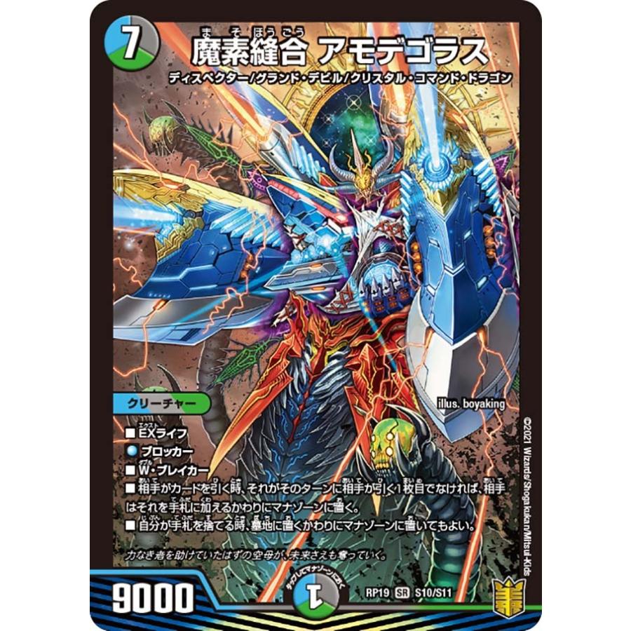 デュエル・マスターズ 魔素縫合 アモデゴラス SR多色 RP19 S10/S11
