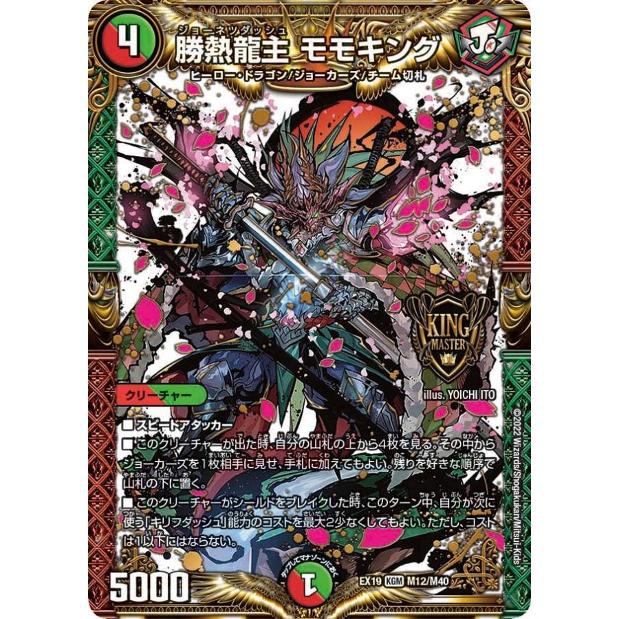 デュエル・マスターズ 勝熱龍主 モモキング KGM多色 EX19 M12/M40