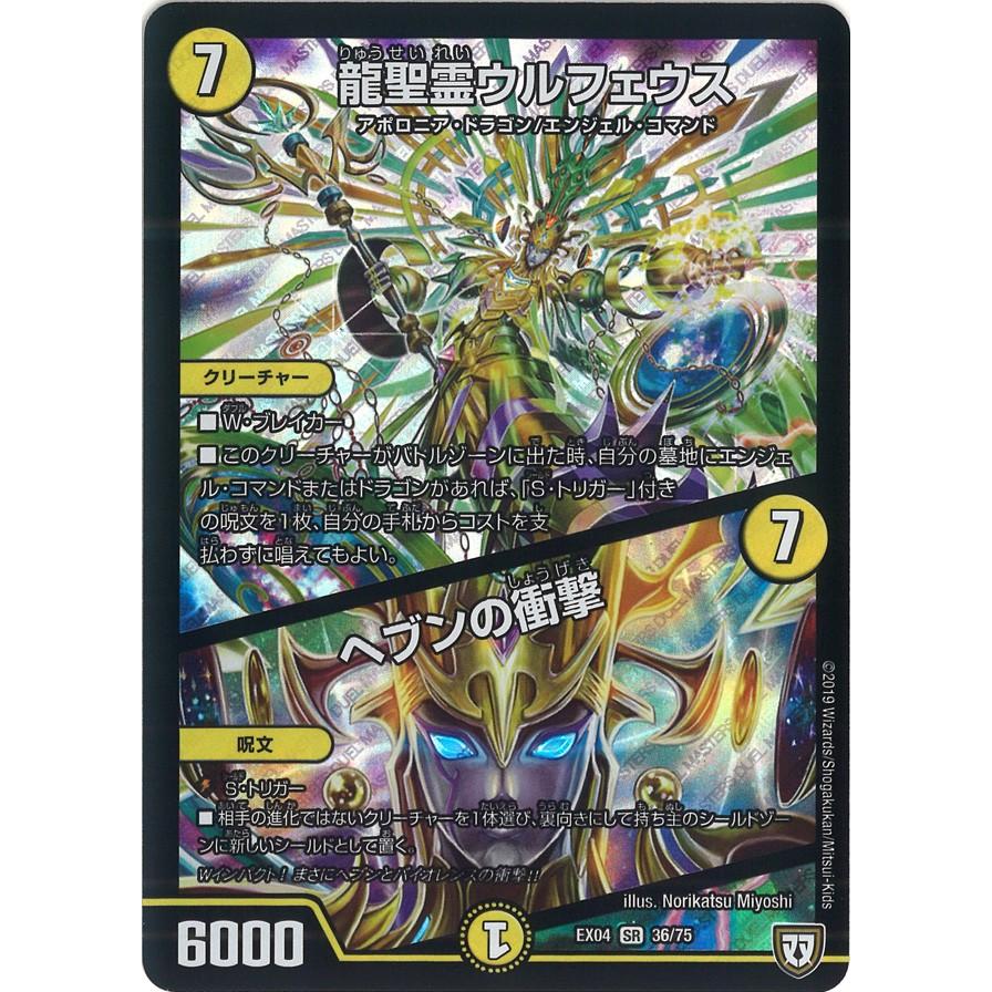 デュエル・マスターズ 龍聖霊ウルフェウス (+) ヘブンの衝撃 SR光 EX04