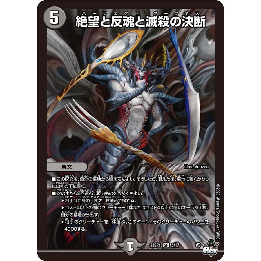 デュエル・マスターズ 絶望と反魂と滅殺の決断 SR闇 23SP1 5/17
