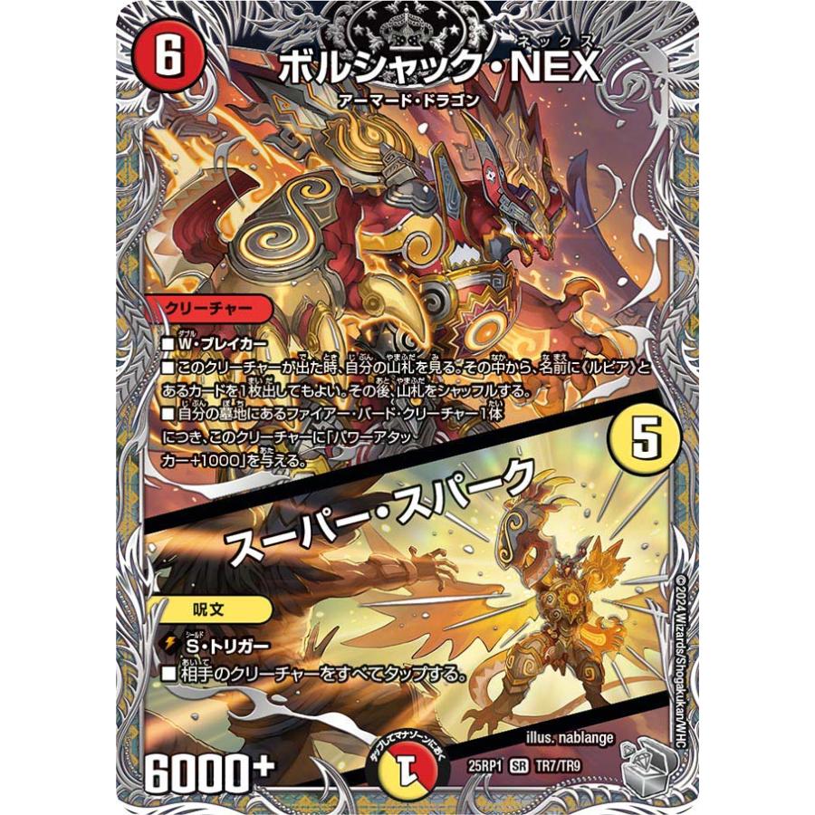 デュエル・マスターズ ボルシャック・NEX (+) スーパー・スパーク SR多