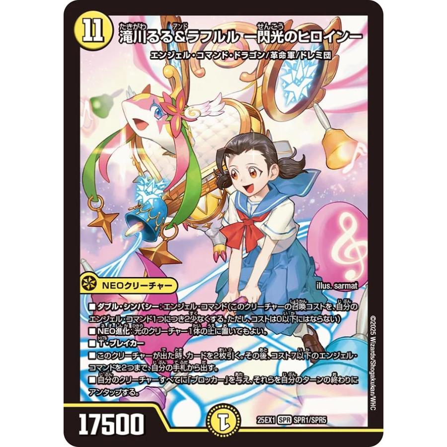 デュエル・マスターズ 滝川るる&ラフルル -閃光のヒロイン- SPR光